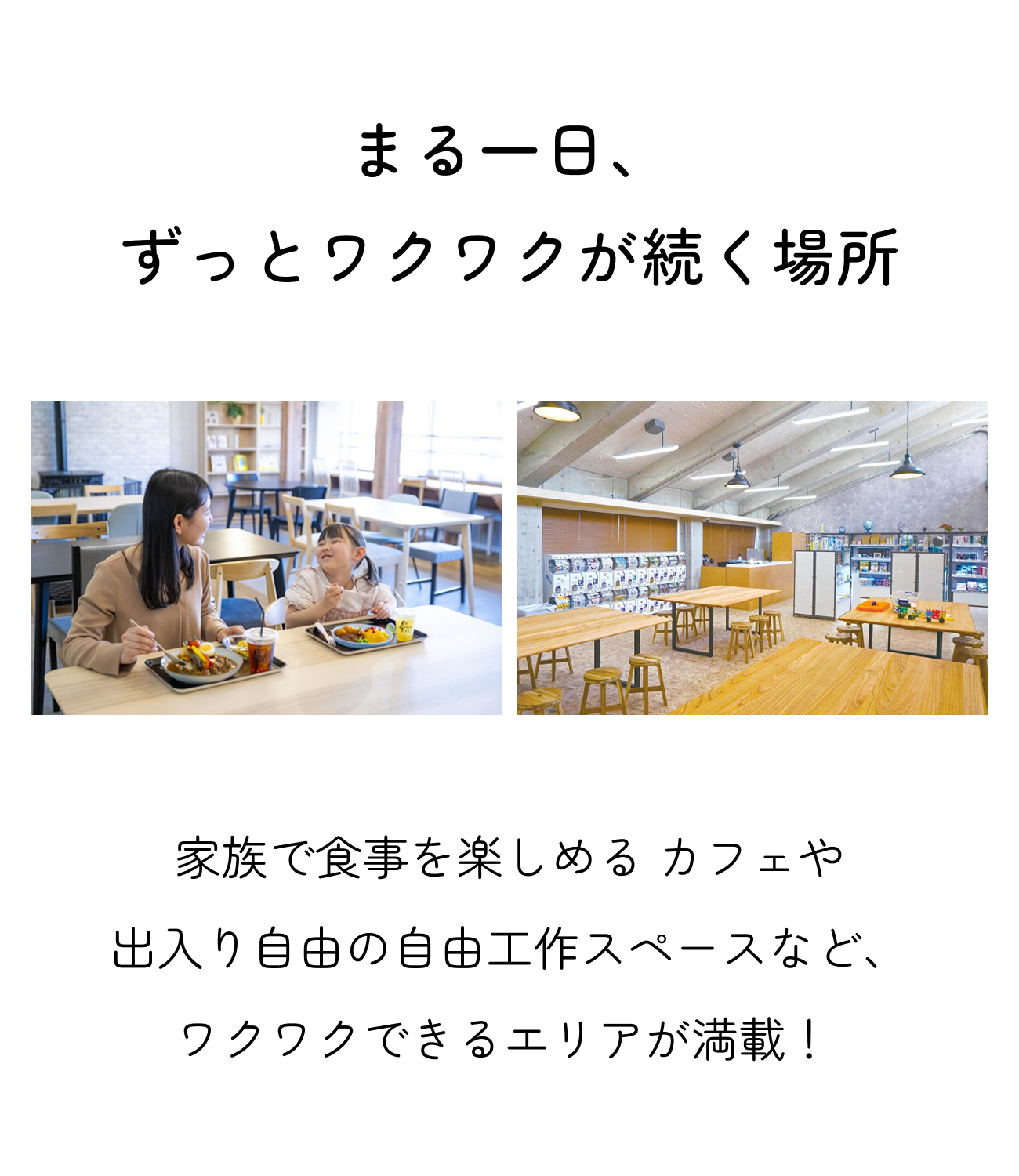 まる一日、ずっとワクワクが続く場所