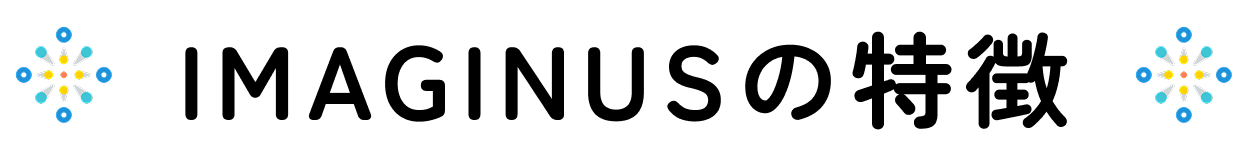 IMAGINUSの特徴
