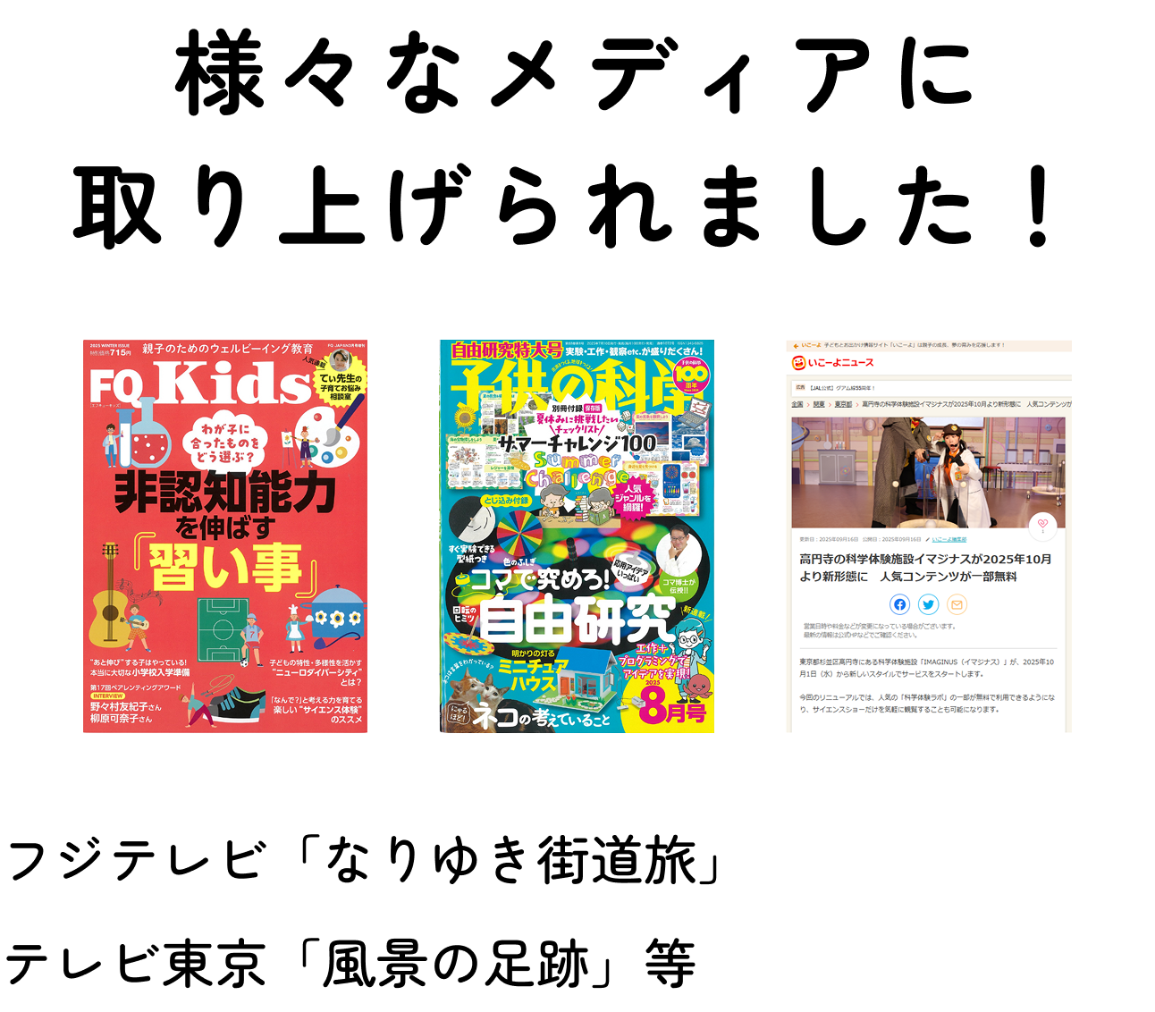 様々なメディアに取り上げられました！