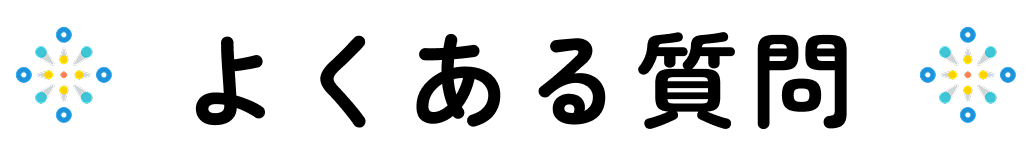 よくある質問