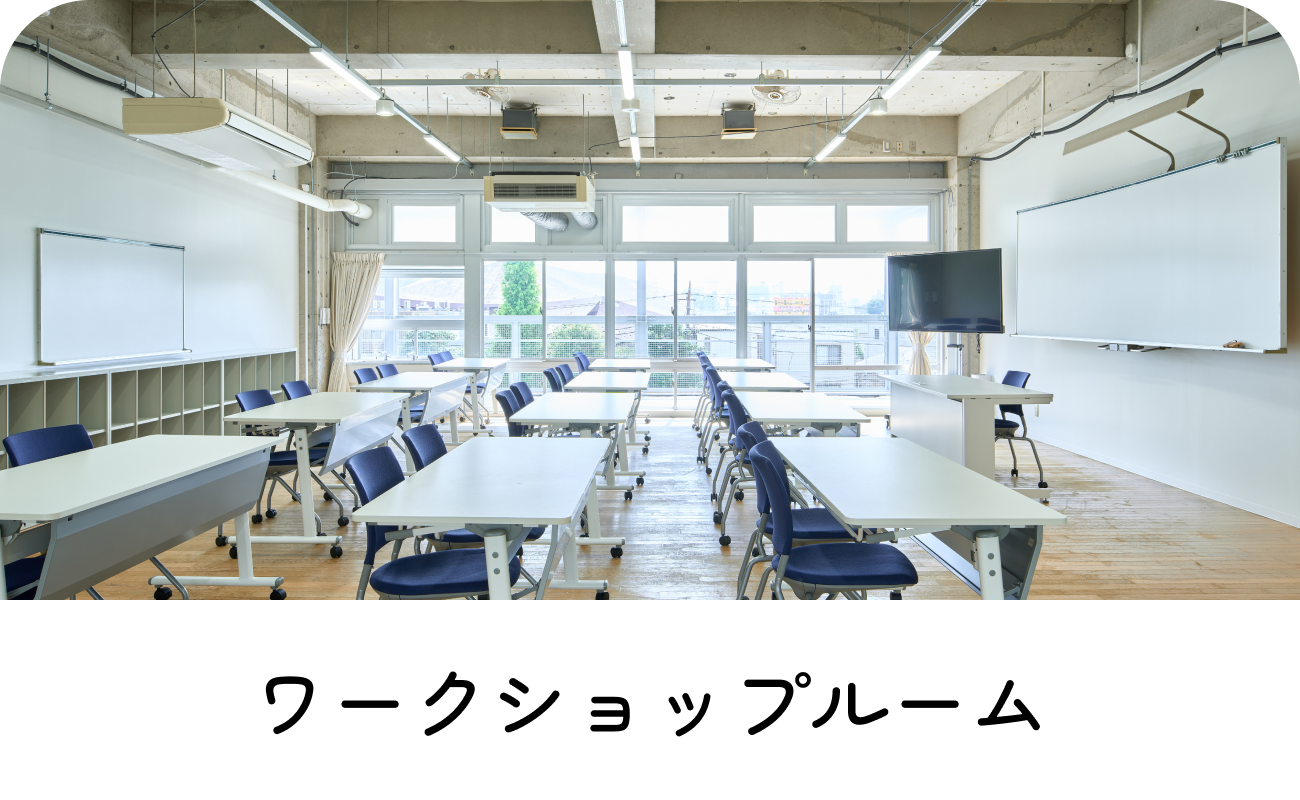 ワークショップルーム